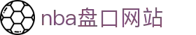 nba盘口网站|nba盘口在线官网 - (中国)白山nba盘口网站商贸有限公司欢迎您